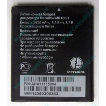 Аккумулятор для роутера МегаФон MR100-1 (Серпухов)