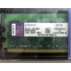 99U5316-062.A00LF 2048Mb DDR2 Kingston KVR KVR667D2N5/2G 667MHz (Серпухов)