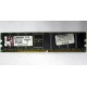 Серверная память 1Gb DDR Kingston в Серпухове, 1024Mb DDR1 ECC pc-2700 CL 2.5 Kingston (Серпухов)