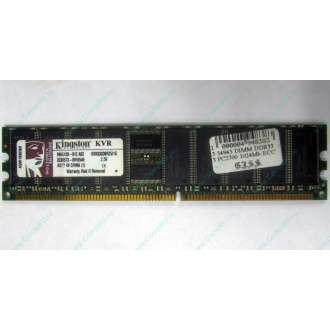 Серверная память 1Gb DDR Kingston в Серпухове, 1024Mb DDR1 ECC pc-2700 CL 2.5 Kingston (Серпухов)