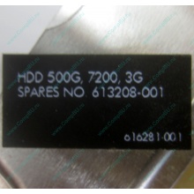 Жесткий диск HP 500G 7.2k 3G HP 616281-001 / 613208-001 SATA (Серпухов)