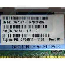Серверная память SUN (FRU PN 511-1151-01) 2Gb DDR2 ECC FB в Серпухове, память для сервера SUN FRU P/N 511-1151 (Fujitsu CF00511-1151) - Серпухов