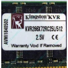 Серверная память 512Mb DDR ECC Registered Kingston KVR266X72RC25L/512 pc2100 266MHz 2.5V (Серпухов).