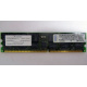 Infineon HYS72D128320GBR-7-B IBM 09N4308 38L4031 33L5039 1Gb DDR ECC Registered memory (Серпухов)